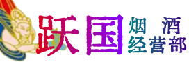 潍城区烟酒回收:茅台酒,酒瓶,洋酒,名酒,冬虫夏草,老酒,潍城区跃国烟酒经营部
