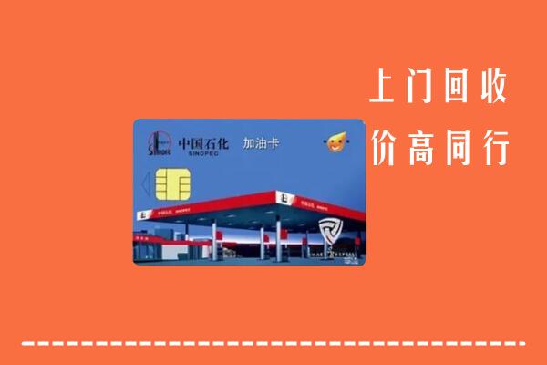 高价求购：潍城区回收加油卡