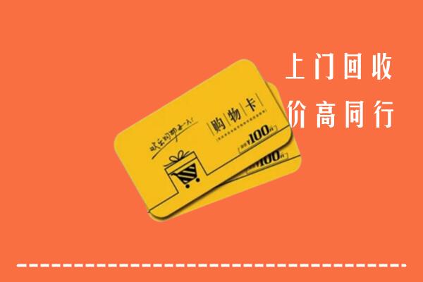 潍城区高价回收购物卡